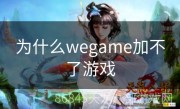 为什么wegame加不了游戏