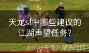 天龙sf中哪些建议的江湖声望任务？