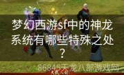 梦幻西游sf中的神龙系统有哪些特殊之处？