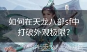 如何在天龙八部sf中打破外观极限？