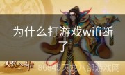 为什么打游戏wifi断了