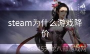 steam为什么游戏降价