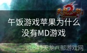 午饭游戏苹果为什么没有MD游戏