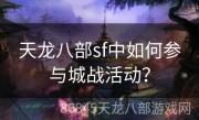 天龙八部sf中如何参与城战活动？