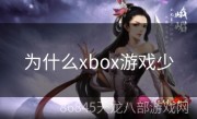 为什么xbox游戏少