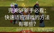 完美SF新手必看：快速适应游戏的方法有哪些？