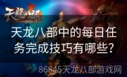 天龙八部中的每日任务完成技巧有哪些？