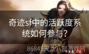 奇迹sf中的活跃度系统如何参与？