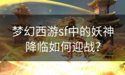 梦幻西游sf中的妖神降临如何迎战？