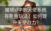 魔域sf中的天使系统有哪些玩法？如何提升天使战力？