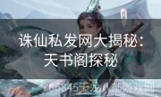 诛仙私发网大揭秘：天书阁探秘