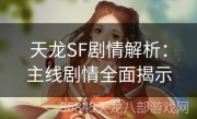 天龙SF剧情解析：主线剧情全面揭示