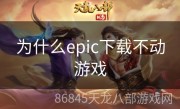 为什么epic下载不动游戏