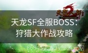 天龙SF全服BOSS：狩猎大作战攻略