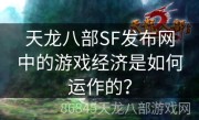 天龙八部SF发布网中的游戏经济是如何运作的？