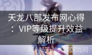 天龙八部发布网心得：VIP等级提升效益解析