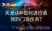 天龙sf中如何进行高效的门派任务？