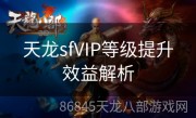 天龙sfVIP等级提升效益解析