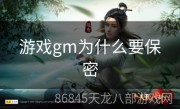 游戏gm为什么要保密