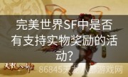 完美世界SF中是否有支持实物奖励的活动？