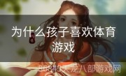 为什么孩子喜欢体育游戏