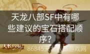 天龙八部SF中有哪些建议的宝石搭配顺序？