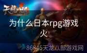 为什么日本rpg游戏火