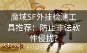 魔域SF外挂检测工具推荐：防止非法软件侵扰？