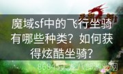 魔域sf中的飞行坐骑有哪些种类？如何获得炫酷坐骑？