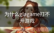 为什么glagame打不开游戏