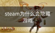 steam为什么会隐藏游戏