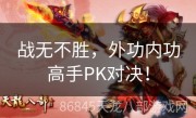 战无不胜，外功内功高手PK对决！