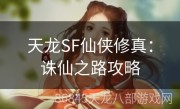 天龙SF仙侠修真：诛仙之路攻略