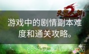 游戏中的剧情副本难度和通关攻略。