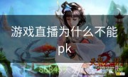 游戏直播为什么不能pk