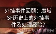 外挂事件回顾：魔域SF历史上的外挂事件及处理经验？