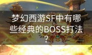 梦幻西游SF中有哪些经典的BOSS打法？