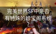 完美世界SF中是否有特殊的珍宝阁系统？