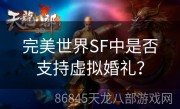 完美世界SF中是否支持虚拟婚礼？