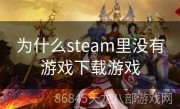 为什么steam里没有游戏下载游戏