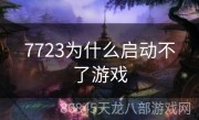 7723为什么启动不了游戏