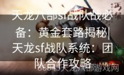 天龙八部sf战队战必备：黄金套路揭秘|天龙sf战队系统：团队合作攻略