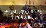 天龙sf武学心法：绝学功法大揭示