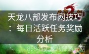 天龙八部发布网技巧：每日活跃任务奖励分析