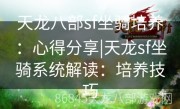 天龙八部sf坐骑培养：心得分享|天龙sf坐骑系统解读：培养技巧