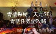 青楼探秘：天龙SF青楼任务全攻略