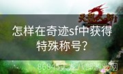 怎样在奇迹sf中获得特殊称号？