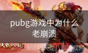 pubg游戏中为什么老崩溃