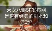 天龙八部SF发布网是否有经典的副本和活动？