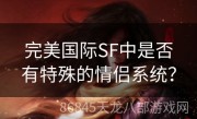 完美国际SF中是否有特殊的情侣系统？